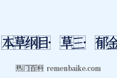 本草纲目·草三·郁金是什么意思的图片
